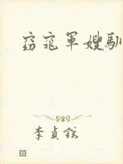 窈窕军嫂驯夫记