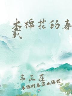 木棉花的春天下载