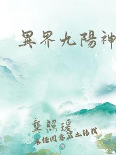 异界九阳神诀