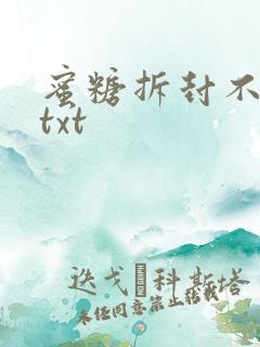 蜜糖拆封不准退txt