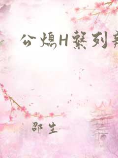 公熄H系列辣文