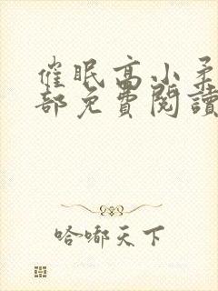 催眠高小柔第二部免费阅读