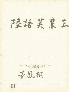 陆语芙襄王小说