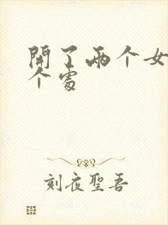 开了两个女儿的个处