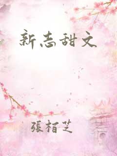 新志甜文