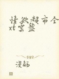 情欲超市全文txt云盘