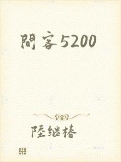间客5200