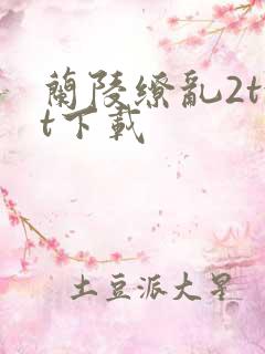 兰陵缭乱2txt下载