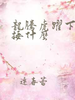 龙腾虎跃下一句接什么