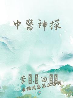 中医神探