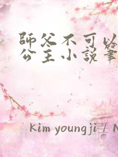 师父不可以灵犀公主小说笔趣