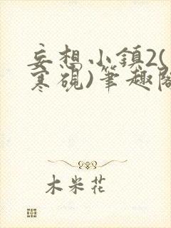 妄想小镇2(墨寒砚)笔趣阁全文