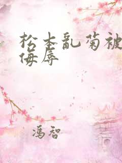 松本乱菊被死神侮辱