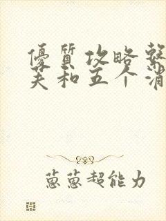 优质攻略系统沈芙和五个消防员笔趣阁