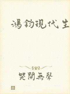 鸿钧现代生活录