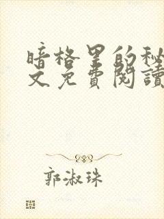 暗格里的秘密全文免费阅读