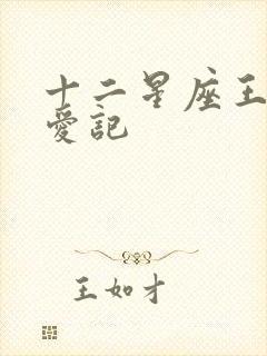 十二星座王子寻爱记