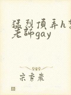猛烈顶弄h禁欲老师gay