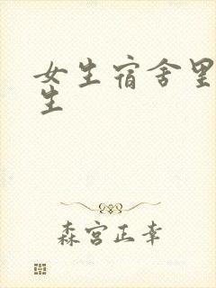 女生宿舍里的男生