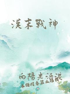 汉末战神