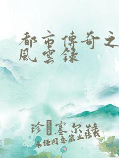 都市传奇之古武风云录