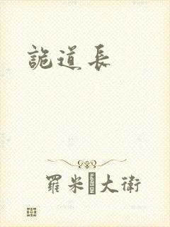 诡道长