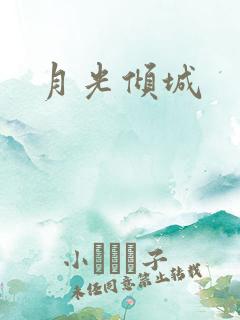 月光倾城