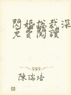 闪婚总裁深深宠免费阅读