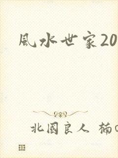 风水世家207