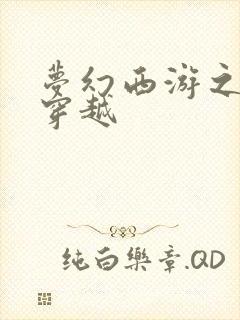 梦幻西游之异界穿越