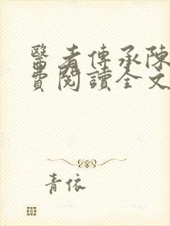 医者传承陈轩免费阅读全文