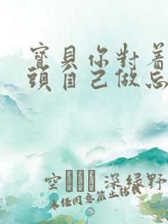 宝贝你对着摄像头自己做忘羡