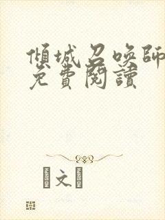 倾城召唤师全文免费阅读