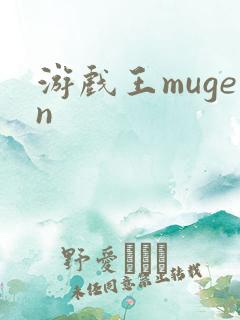 游戏王mugen