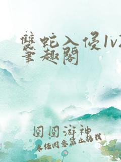 双蛇入侵1v2笔趣阁