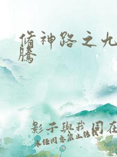 修神路之九天龙腾