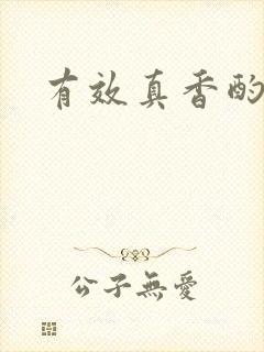 有效真香酌青栀