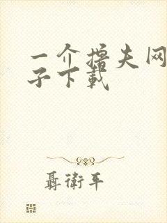 一介撸夫网盘种子下载
