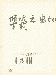 倾城之恋txt下载