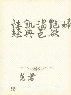 性饥渴艳妇K8经典色欲