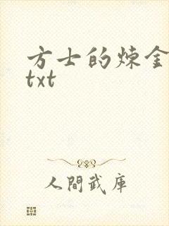 方士的炼金攻略txt