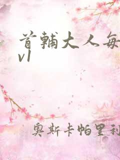 首辅大人每天1v1