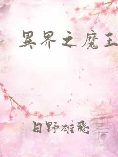 异界之魔王