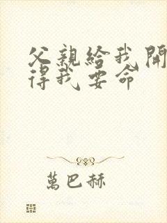 父亲给我开处痛得我要命