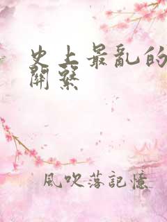 史上最乱的家庭关系