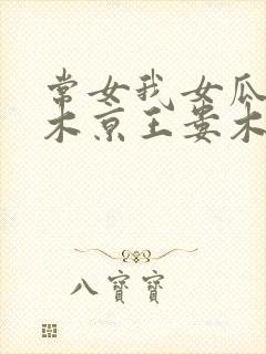 常女我女瓜子西木京王娄木