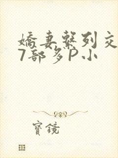 娇妻系列交换27部多P小