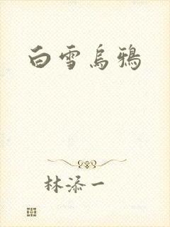 白雪乌鸦