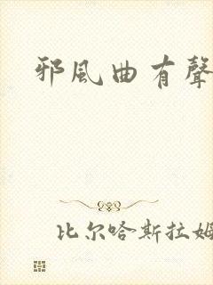 邪风曲有声小说