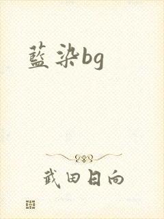 蓝染bg